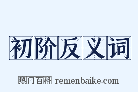 初阶反义词是什么意思的图片